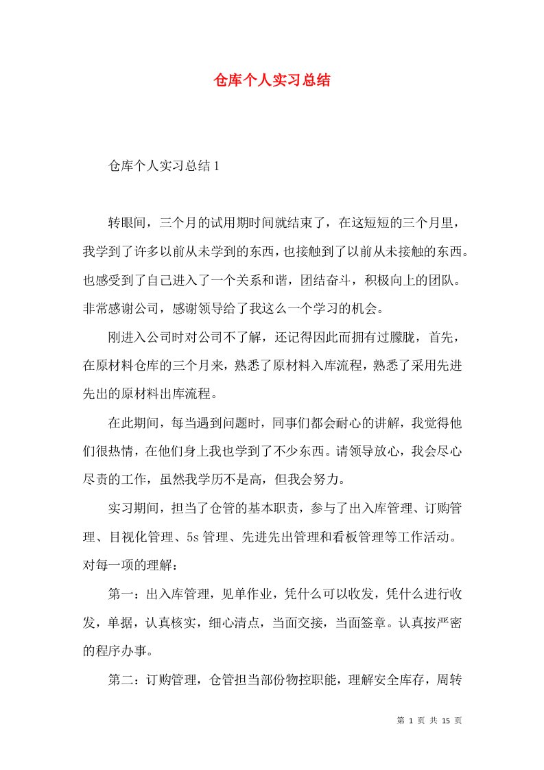 仓库个人实习总结