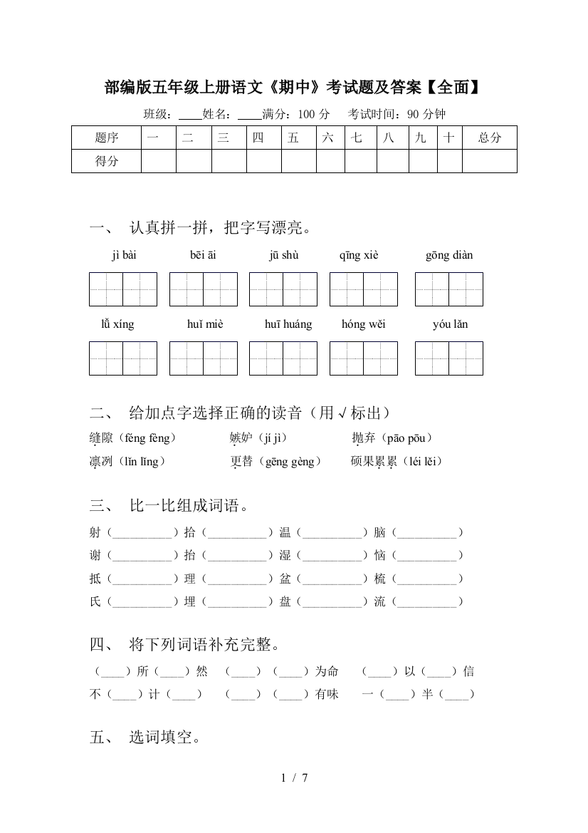 部编版五年级上册语文《期中》考试题及答案【全面】