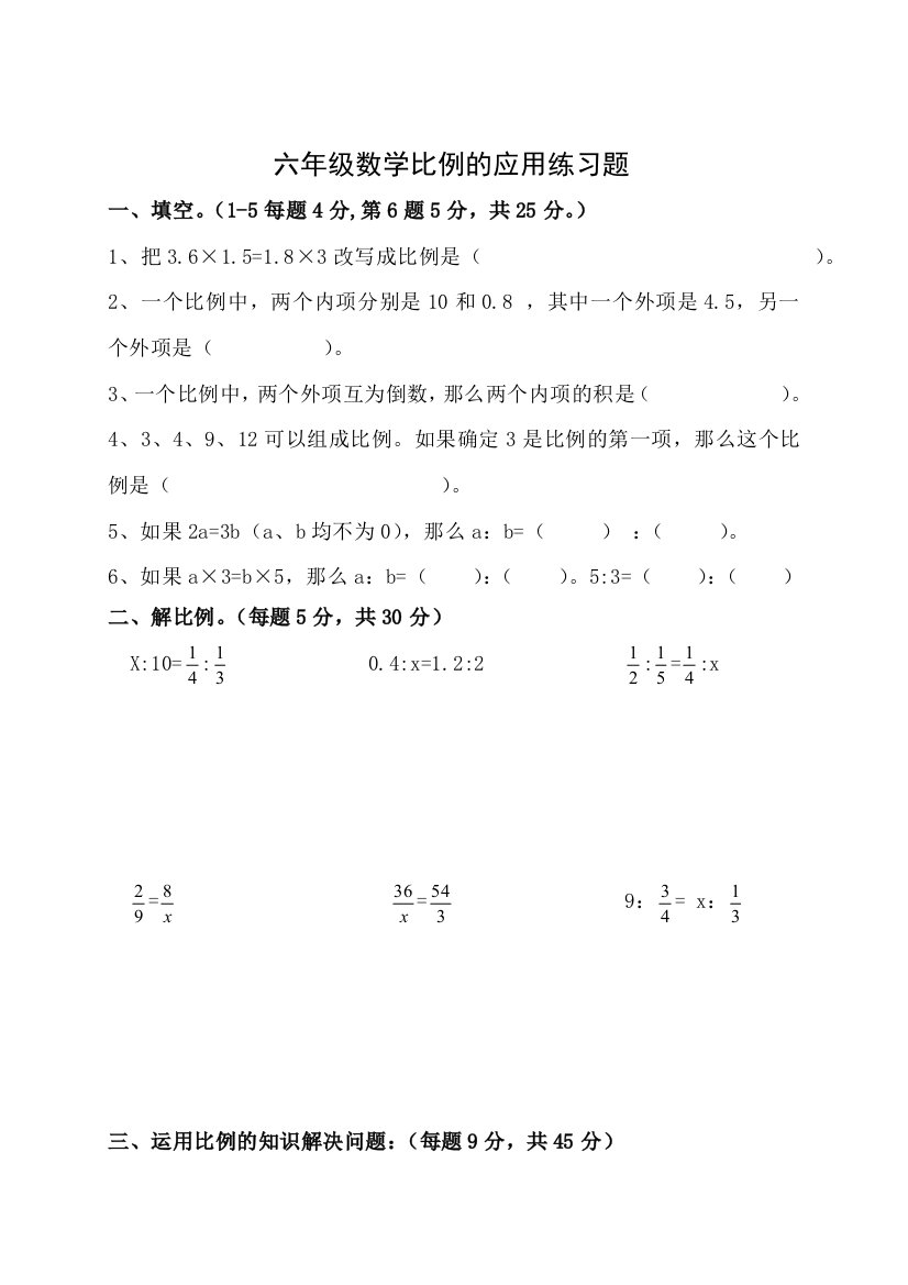 (完整版)小学六年级比例的应用练习题