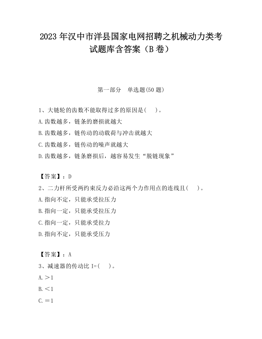 2023年汉中市洋县国家电网招聘之机械动力类考试题库含答案（B卷）