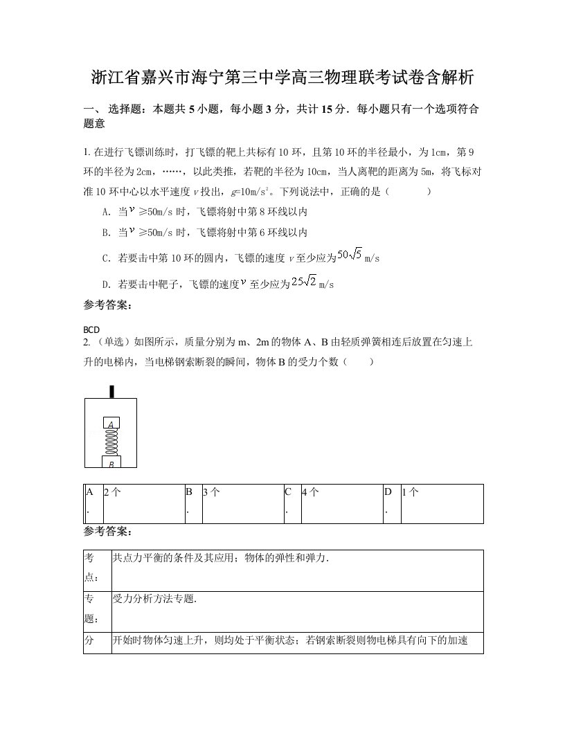 浙江省嘉兴市海宁第三中学高三物理联考试卷含解析