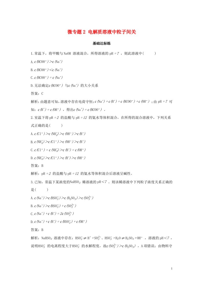 2022版新教材高中化学第三章水溶液中的离子反应与平衡微专题2电解质溶液中粒子间关基础训练含解析新人教版选择性必修第一册