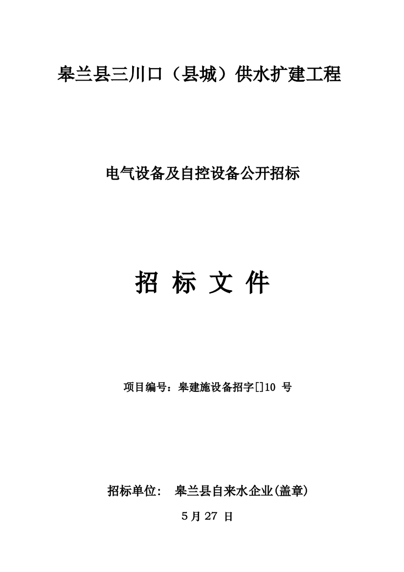 电气设备及自控设备公开招标招标文件模板