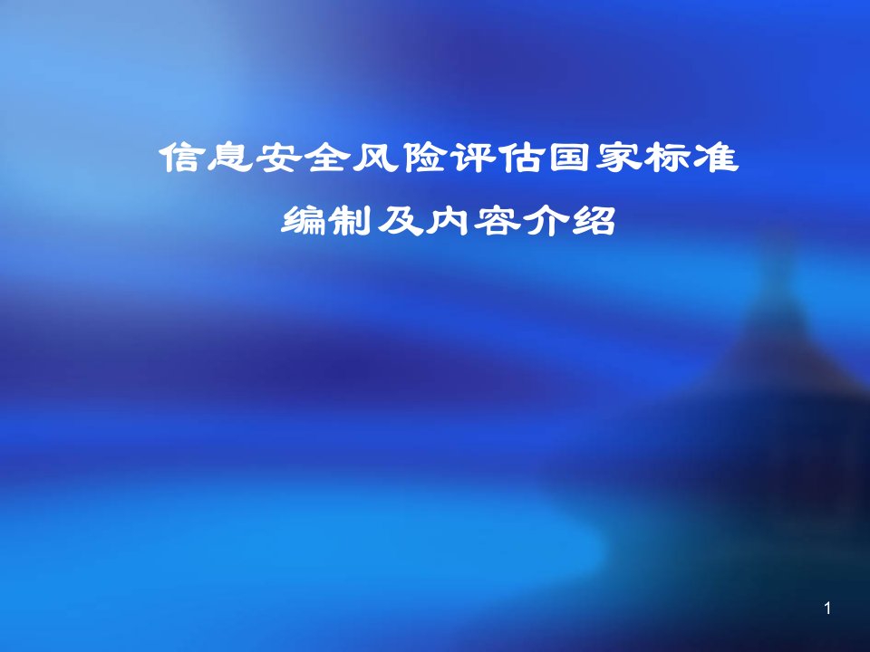 信息安全风险评估国家标准编制