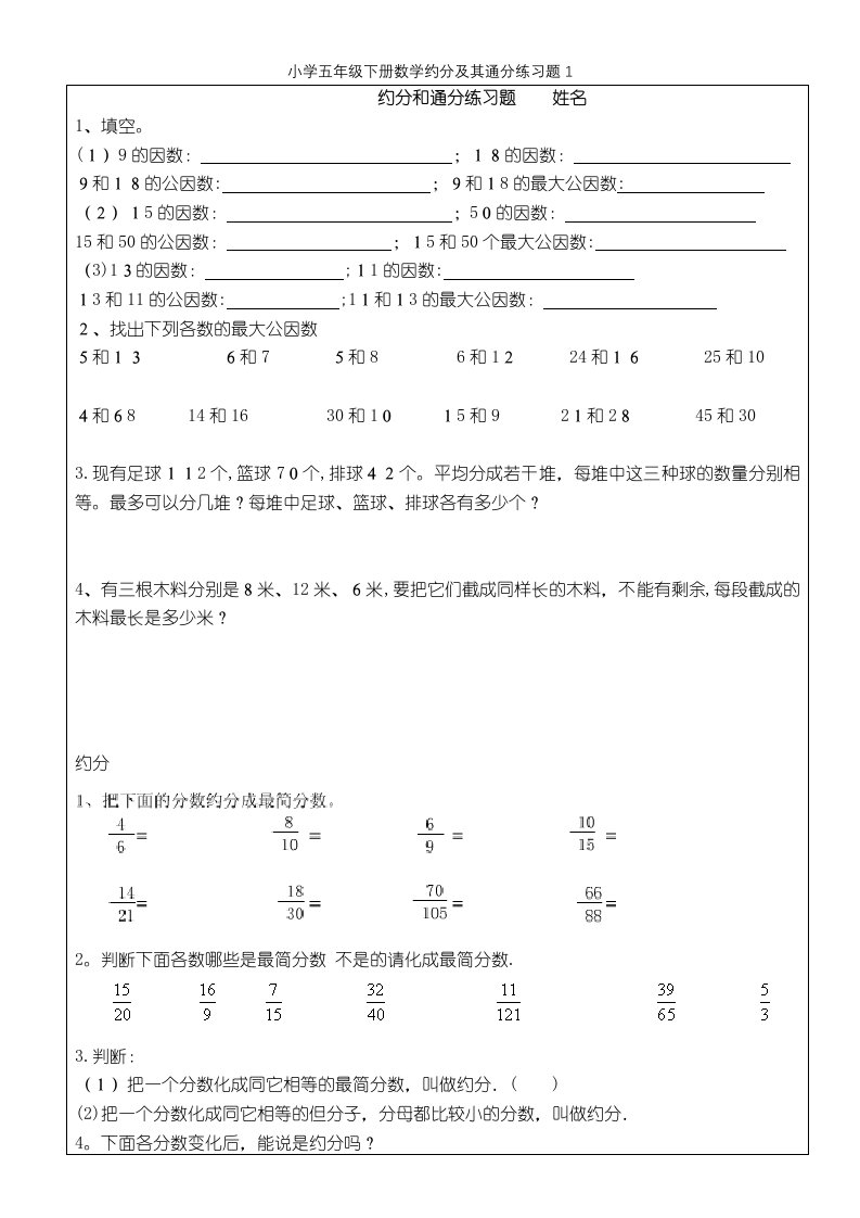 小学五年级下册数学约分及其通分练习题1