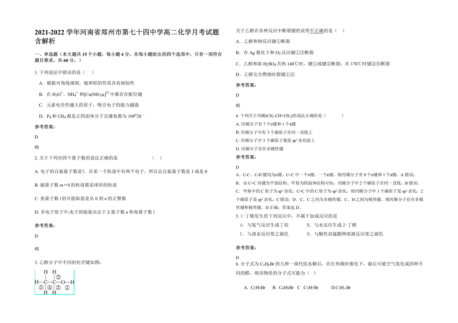 2021-2022学年河南省郑州市第七十四中学高二化学月考试题含解析