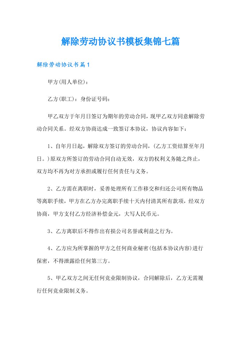 解除劳动协议书模板集锦七篇