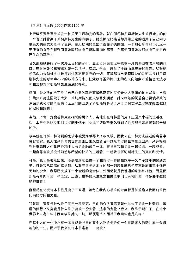 简爱读后感1000作文1100字