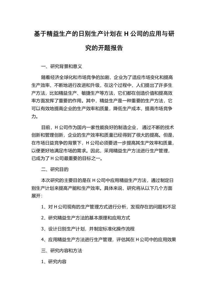 基于精益生产的日别生产计划在H公司的应用与研究的开题报告