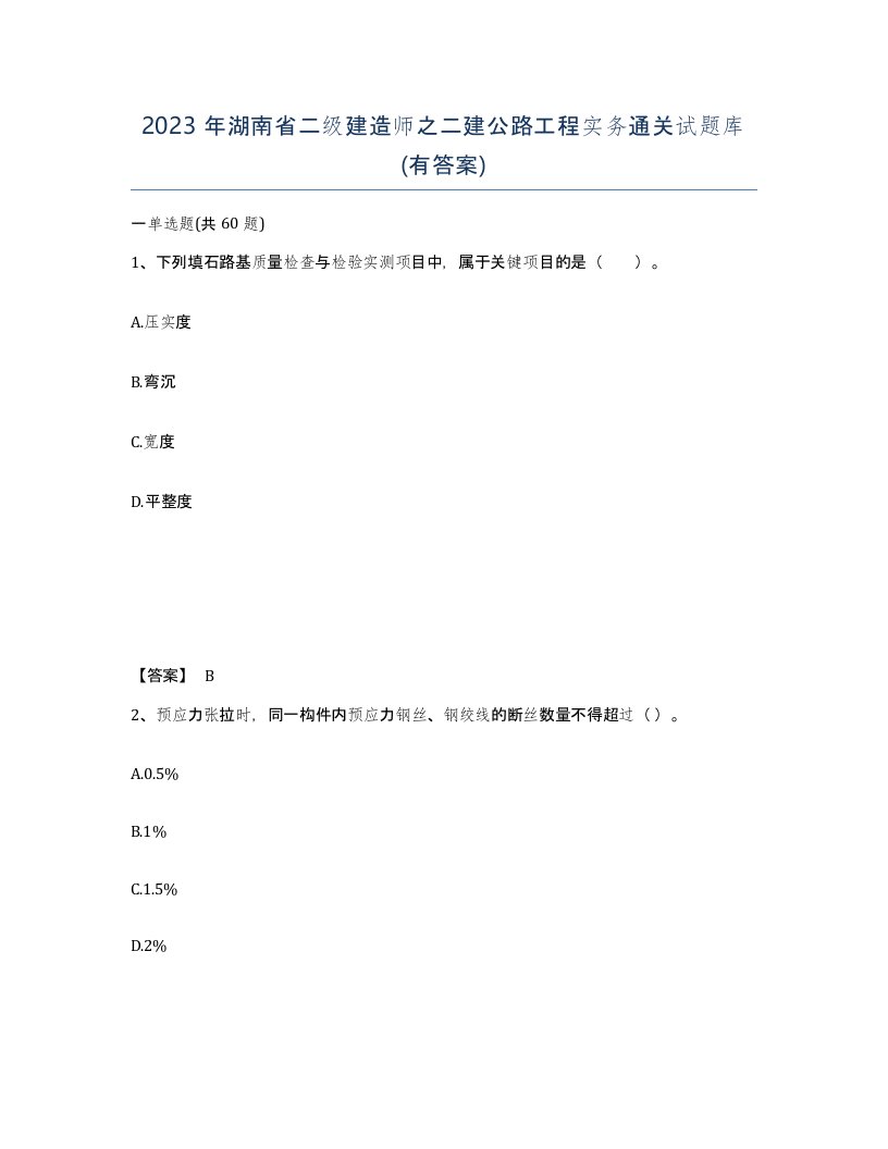 2023年湖南省二级建造师之二建公路工程实务通关试题库有答案