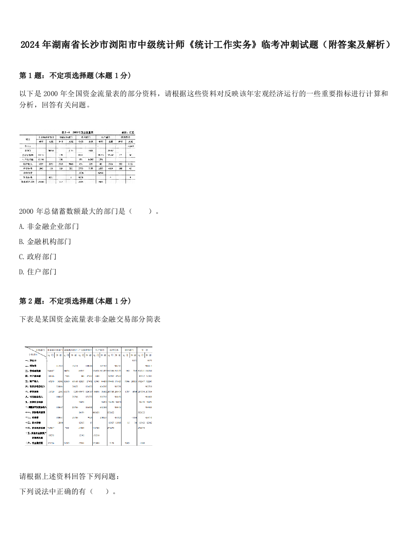 2024年湖南省长沙市浏阳市中级统计师《统计工作实务》临考冲刺试题（附答案及解析）