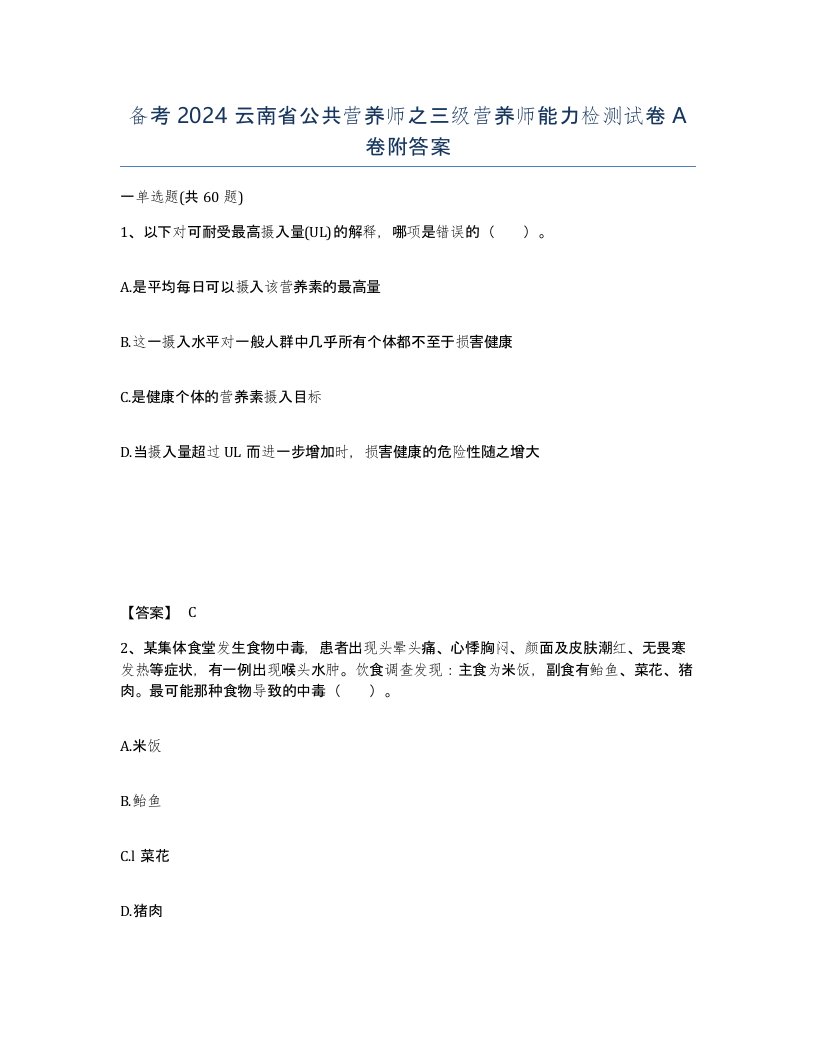 备考2024云南省公共营养师之三级营养师能力检测试卷A卷附答案