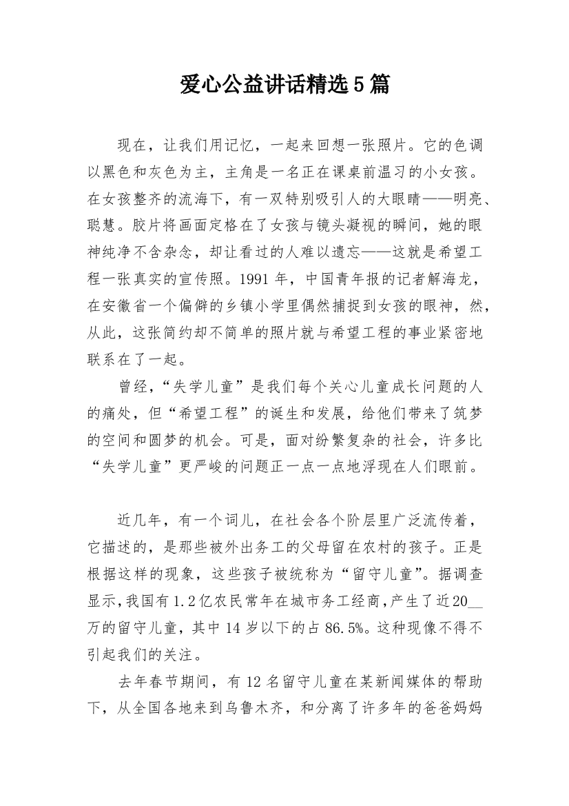 爱心公益讲话精选5篇