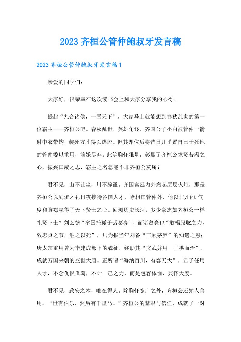 2023齐桓公管仲鲍叔牙发言稿