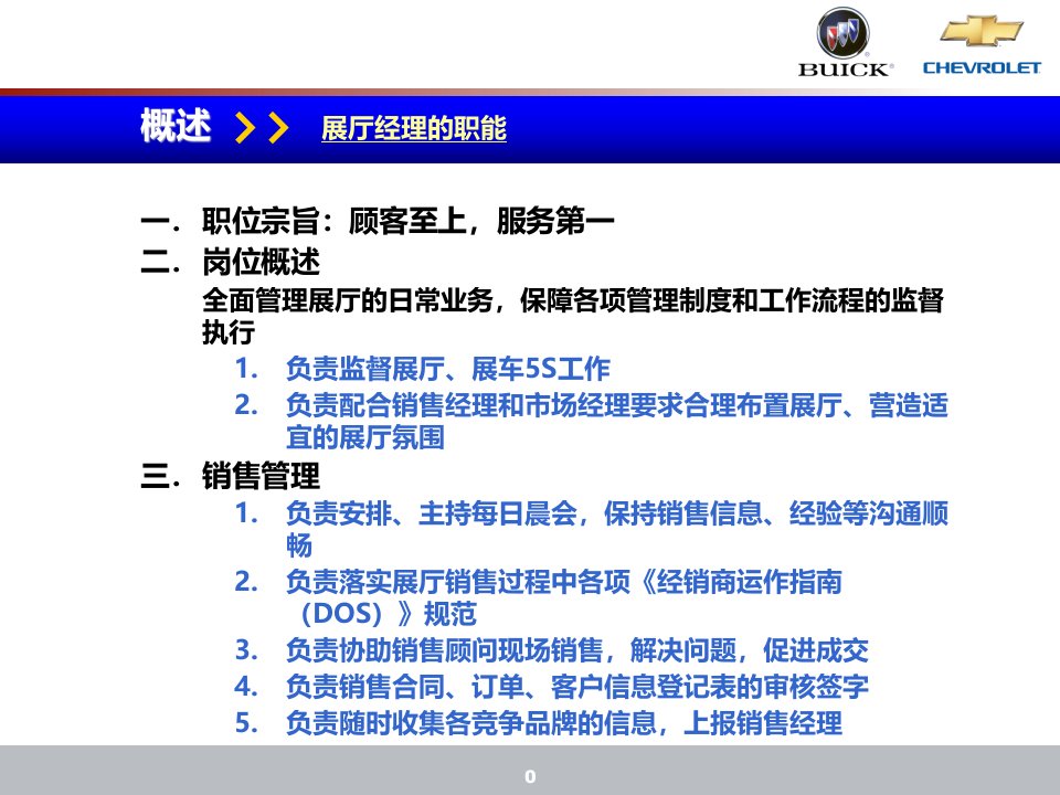 雪佛兰-汽车销售展厅经理职责和管理工具