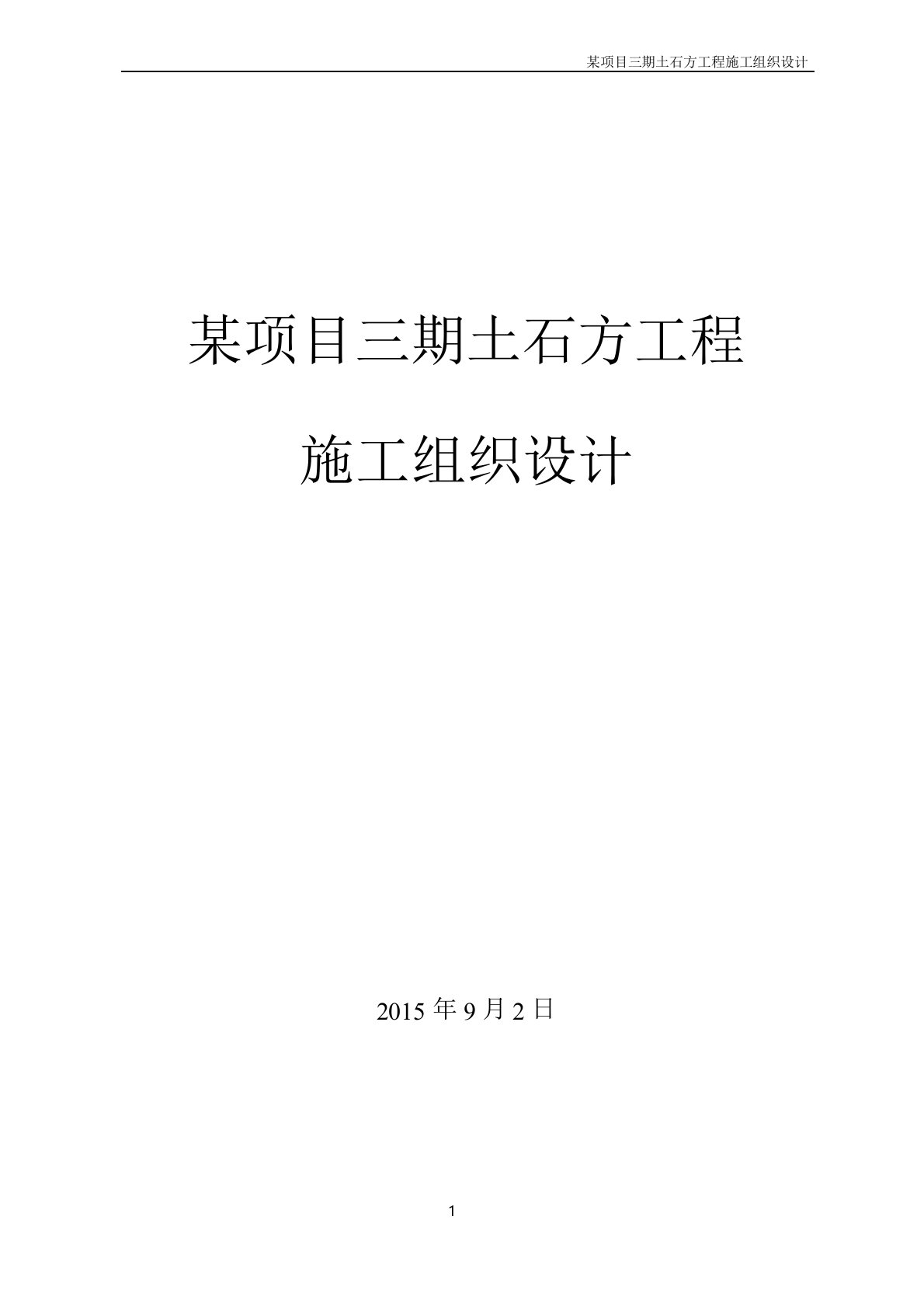 (完整版)土石方工程施工组织设计