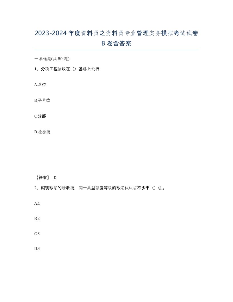 20232024年度资料员之资料员专业管理实务模拟考试试卷B卷含答案