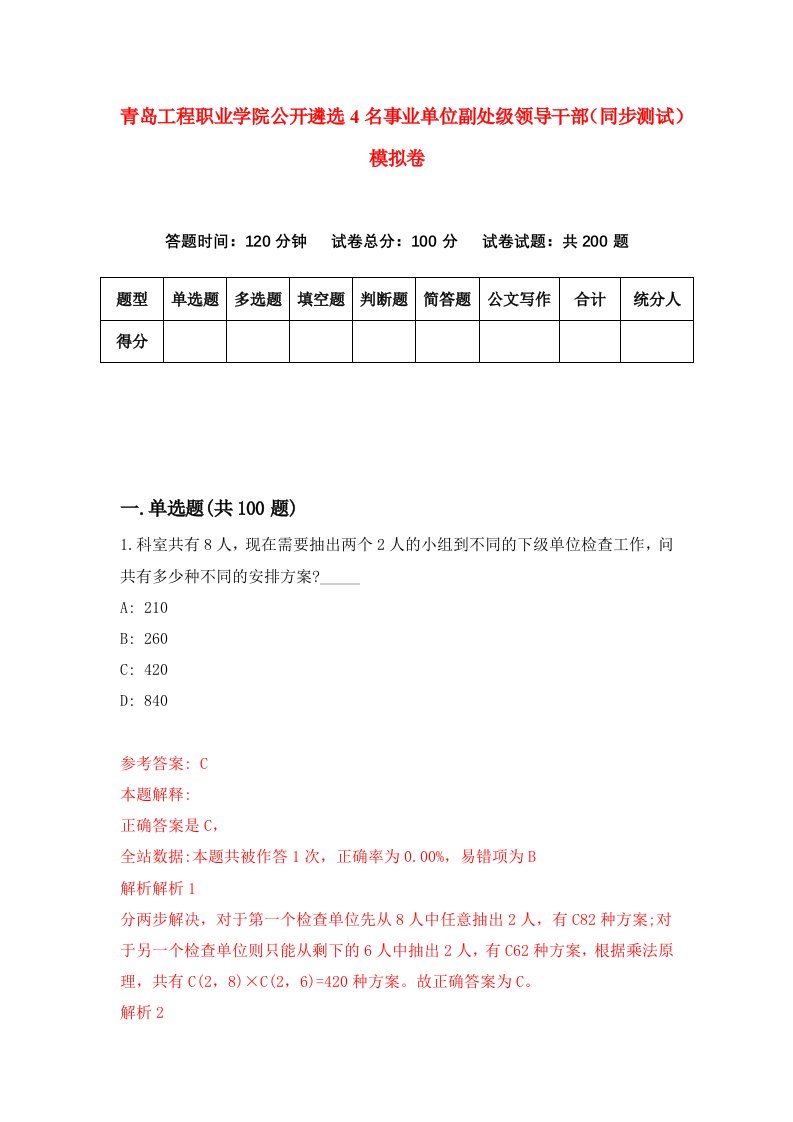 青岛工程职业学院公开遴选4名事业单位副处级领导干部同步测试模拟卷5