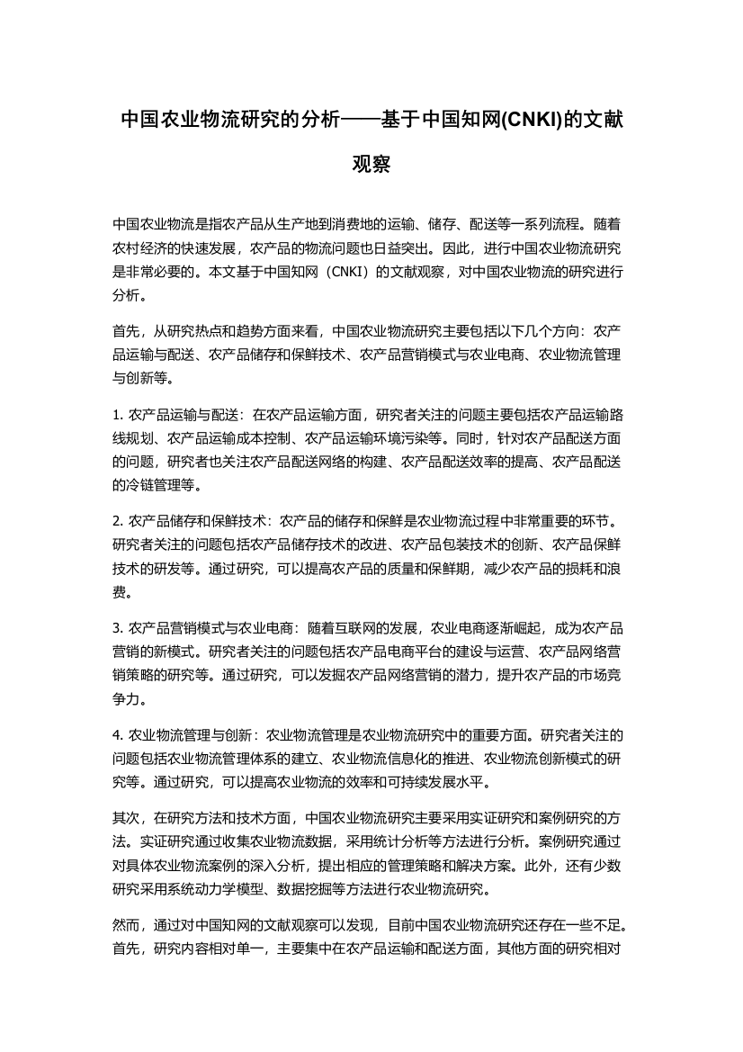 中国农业物流研究的分析——基于中国知网(CNKI)的文献观察