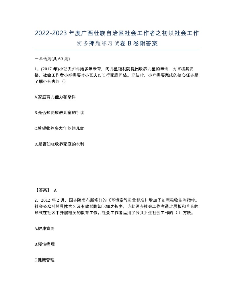 2022-2023年度广西壮族自治区社会工作者之初级社会工作实务押题练习试卷B卷附答案