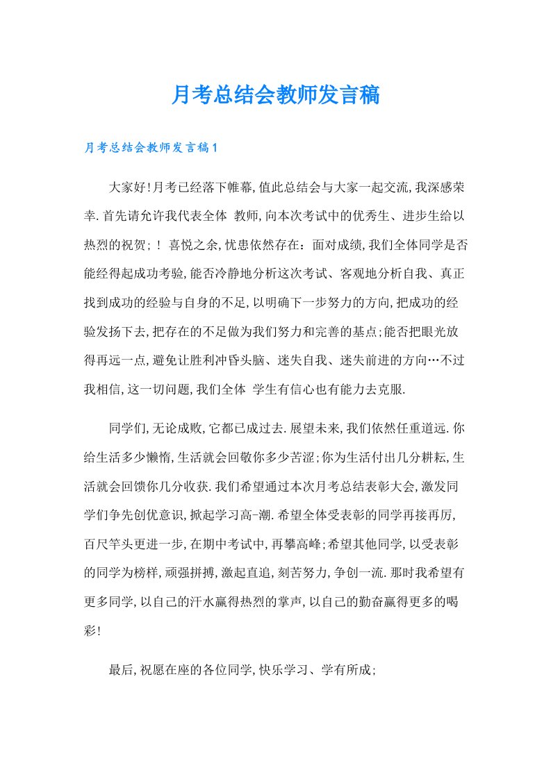 月考总结会教师发言稿