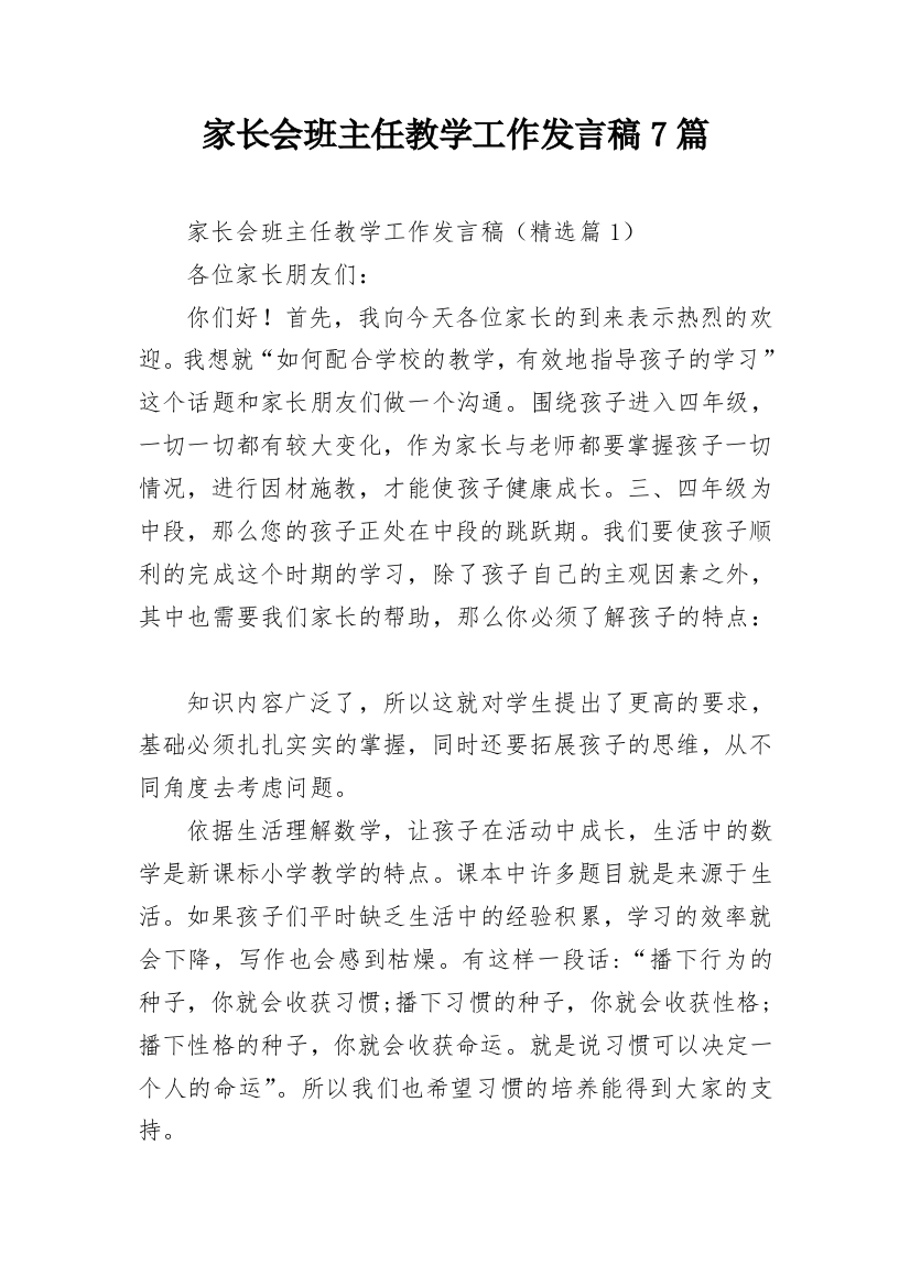 家长会班主任教学工作发言稿7篇