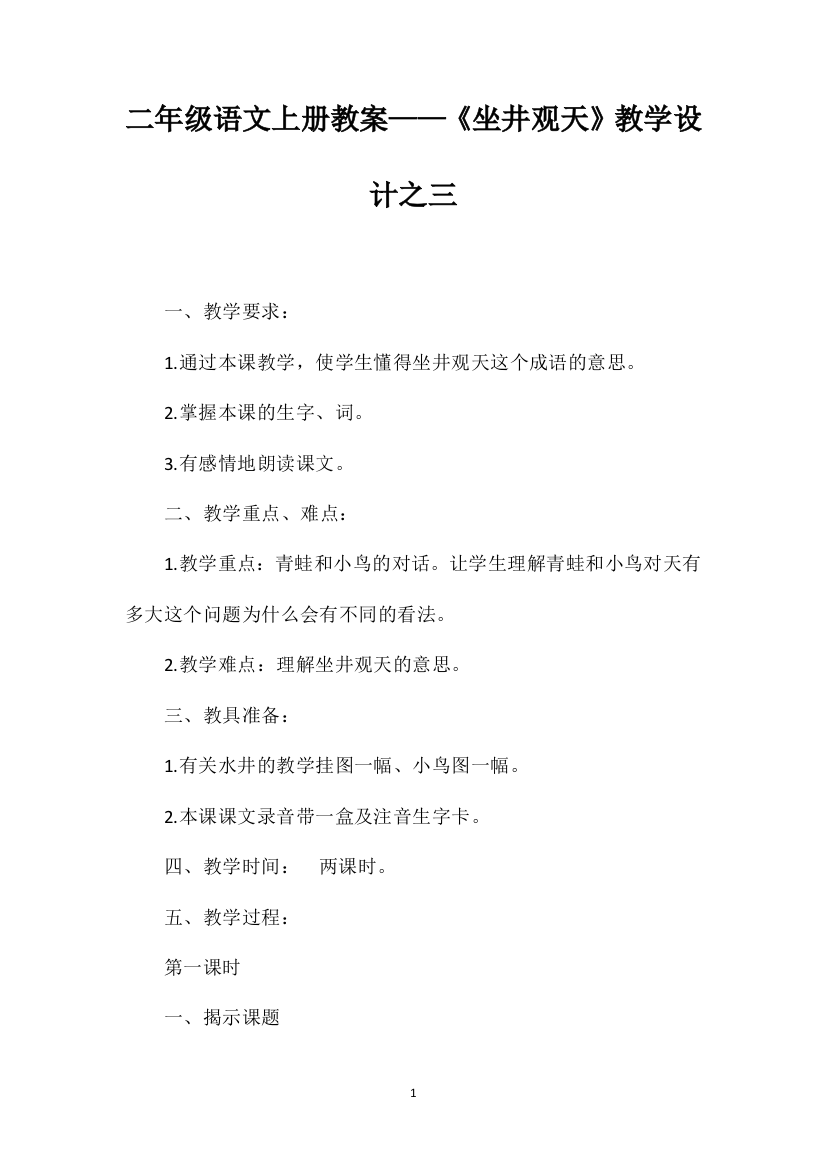 二年级语文上册教案——《坐井观天》教学设计之三