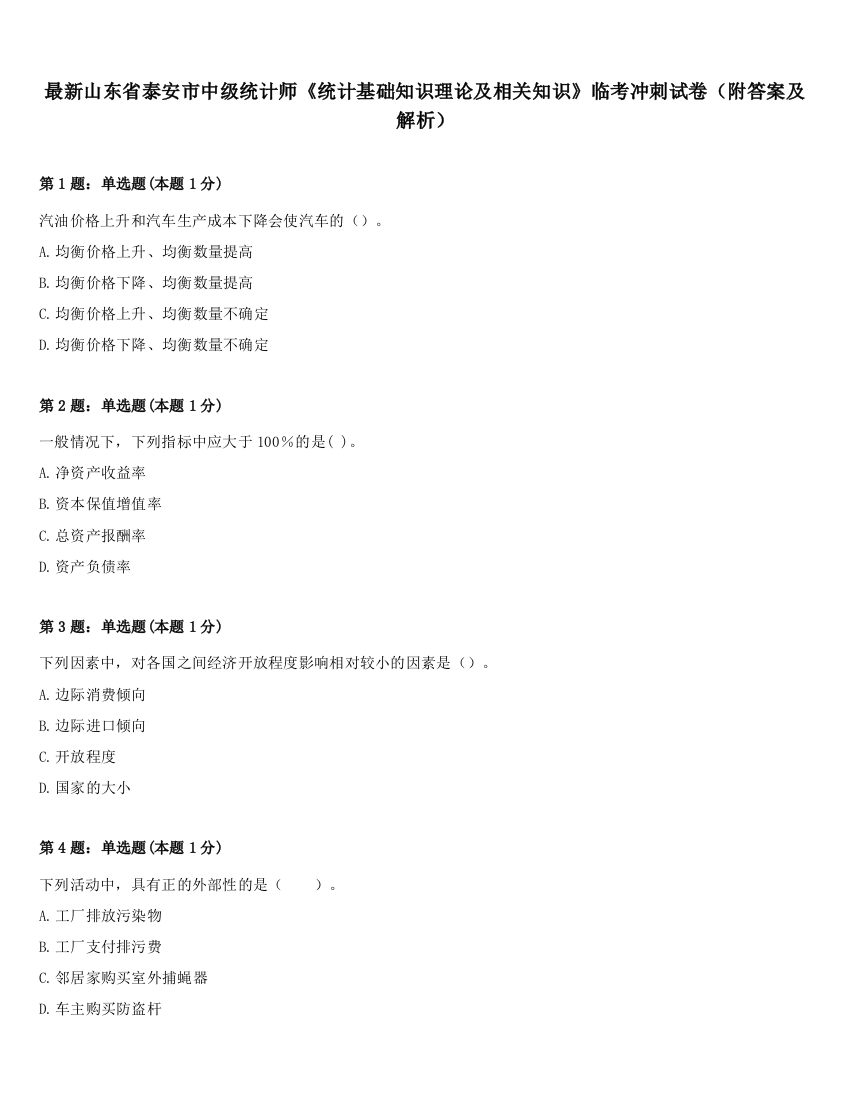 最新山东省泰安市中级统计师《统计基础知识理论及相关知识》临考冲刺试卷（附答案及解析）