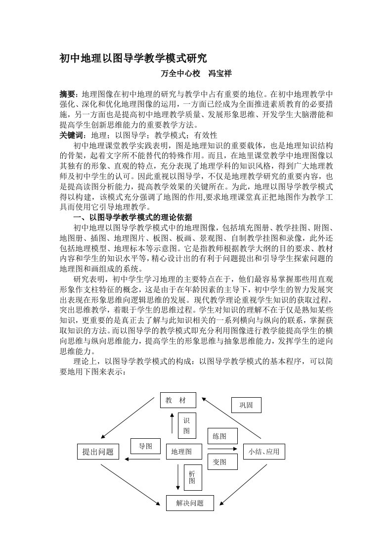 初中地理以图导学教学模式研究