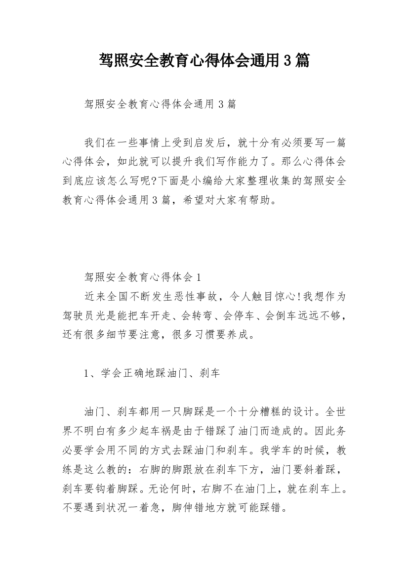 驾照安全教育心得体会通用3篇