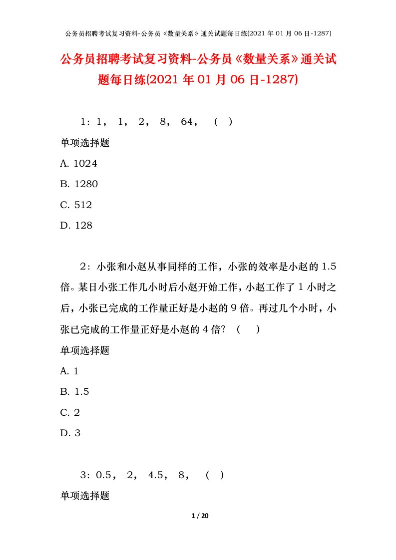 公务员招聘考试复习资料-公务员数量关系通关试题每日练2021年01月06日-1287