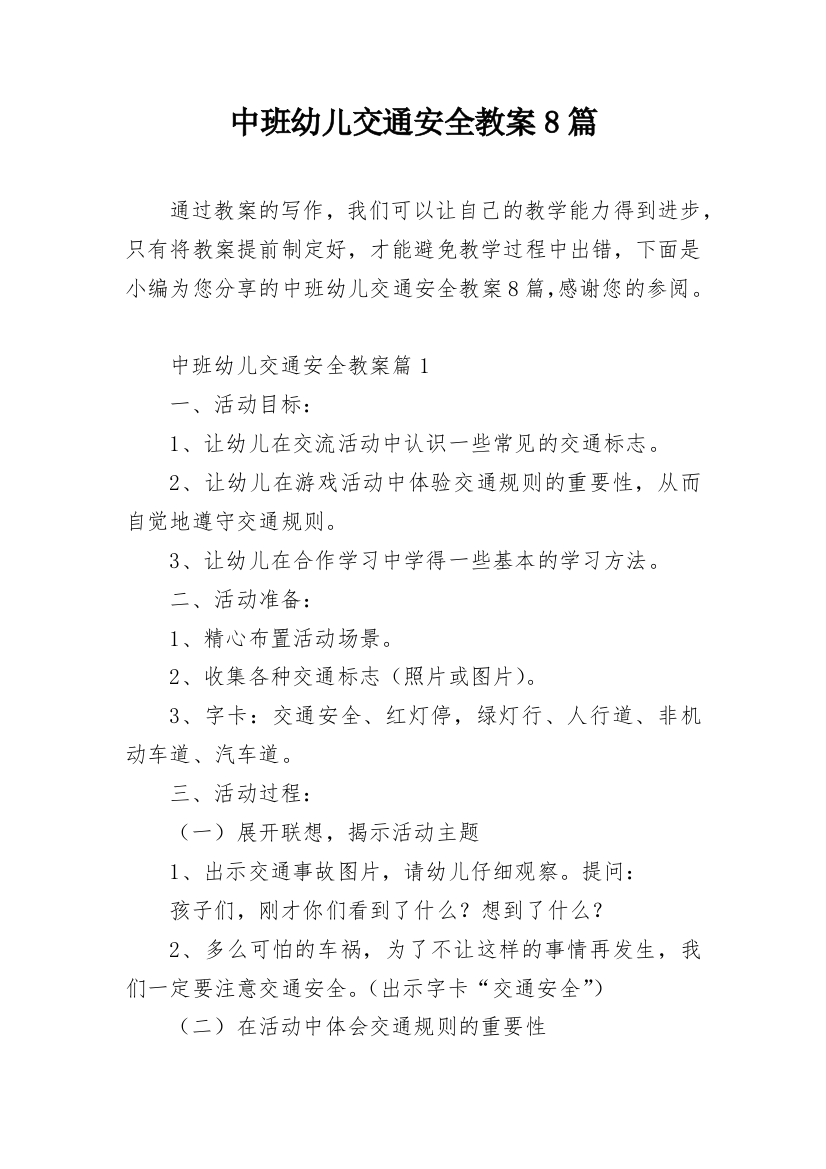 中班幼儿交通安全教案8篇