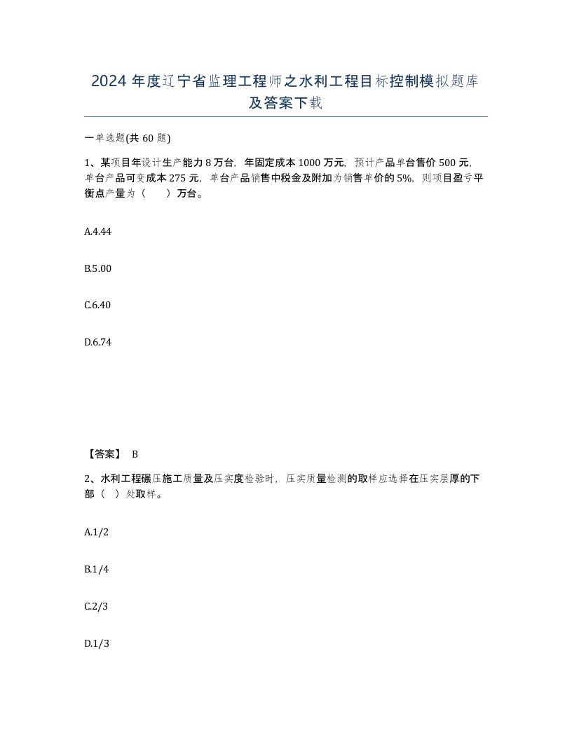 2024年度辽宁省监理工程师之水利工程目标控制模拟题库及答案