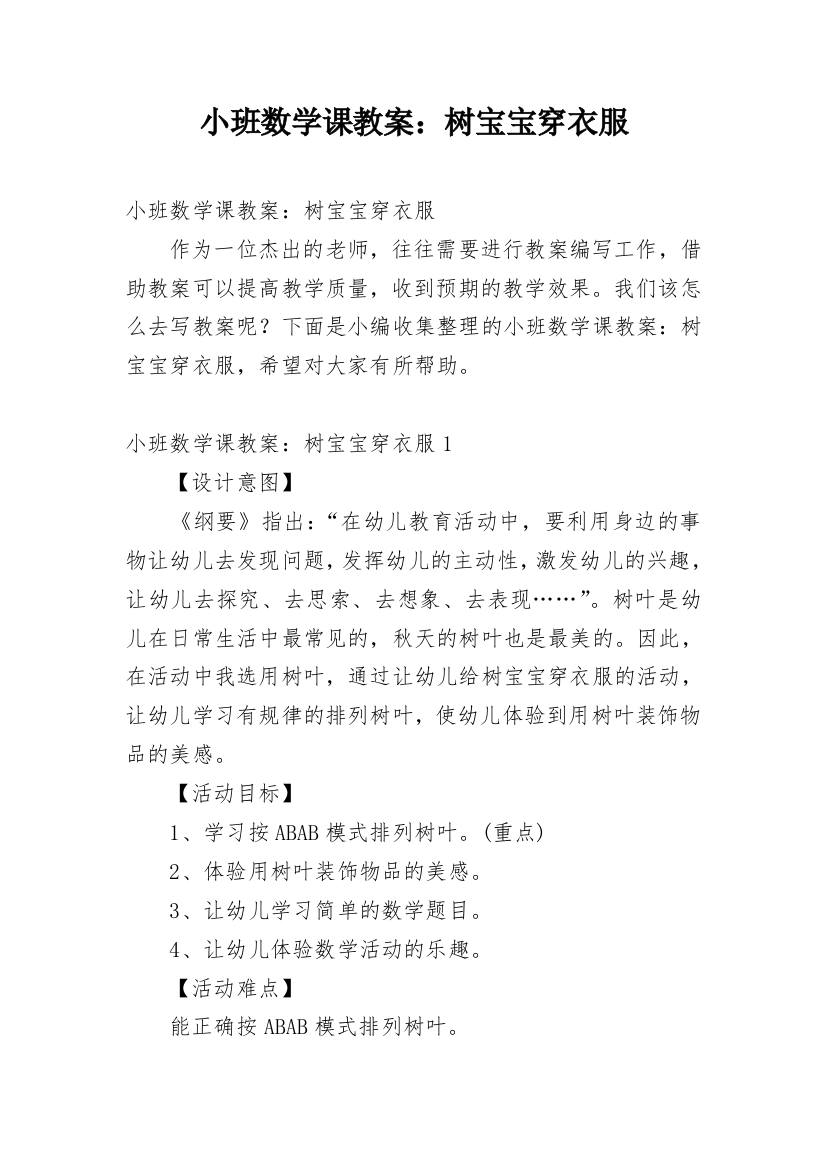 小班数学课教案：树宝宝穿衣服