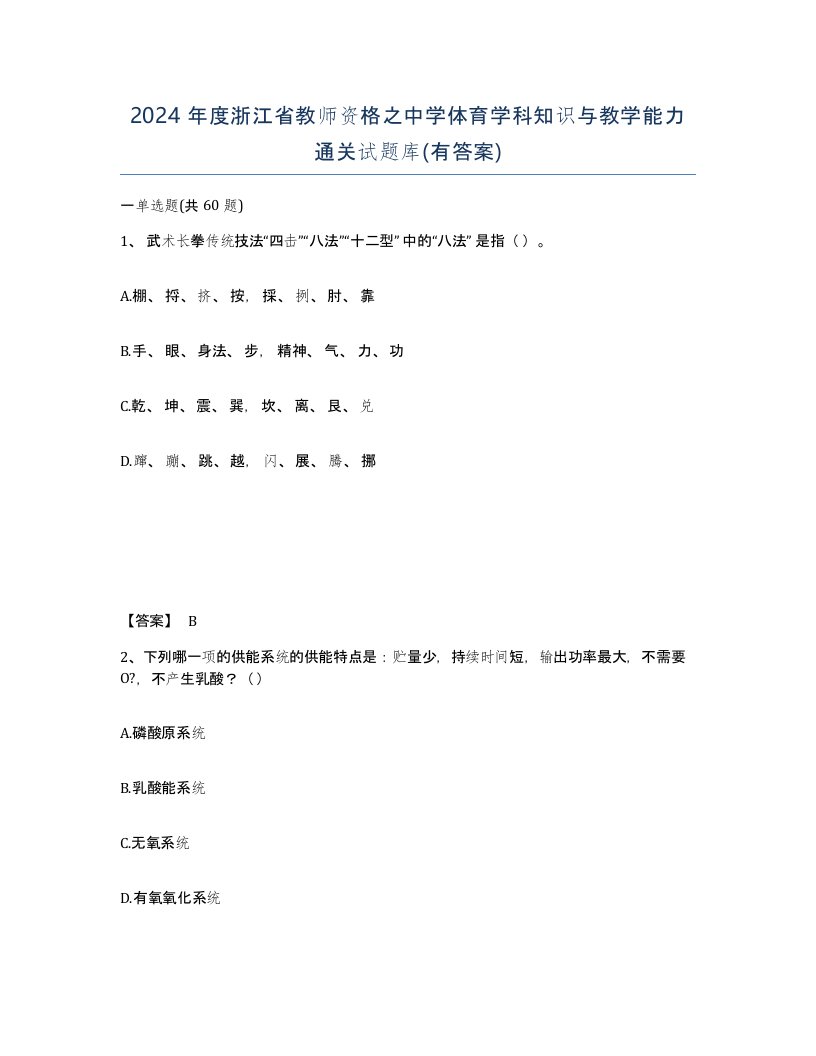 2024年度浙江省教师资格之中学体育学科知识与教学能力通关试题库有答案