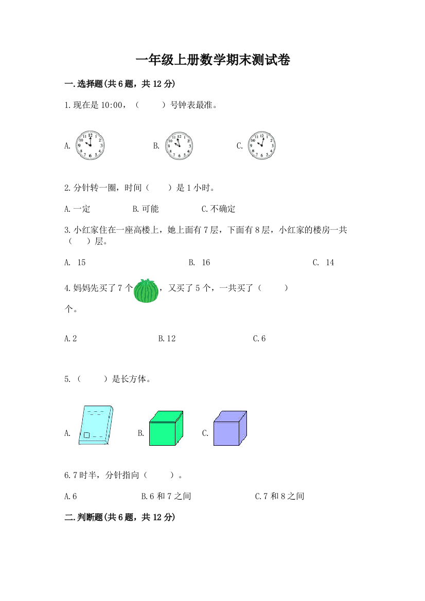 一年级上册数学期末测试卷有解析答案