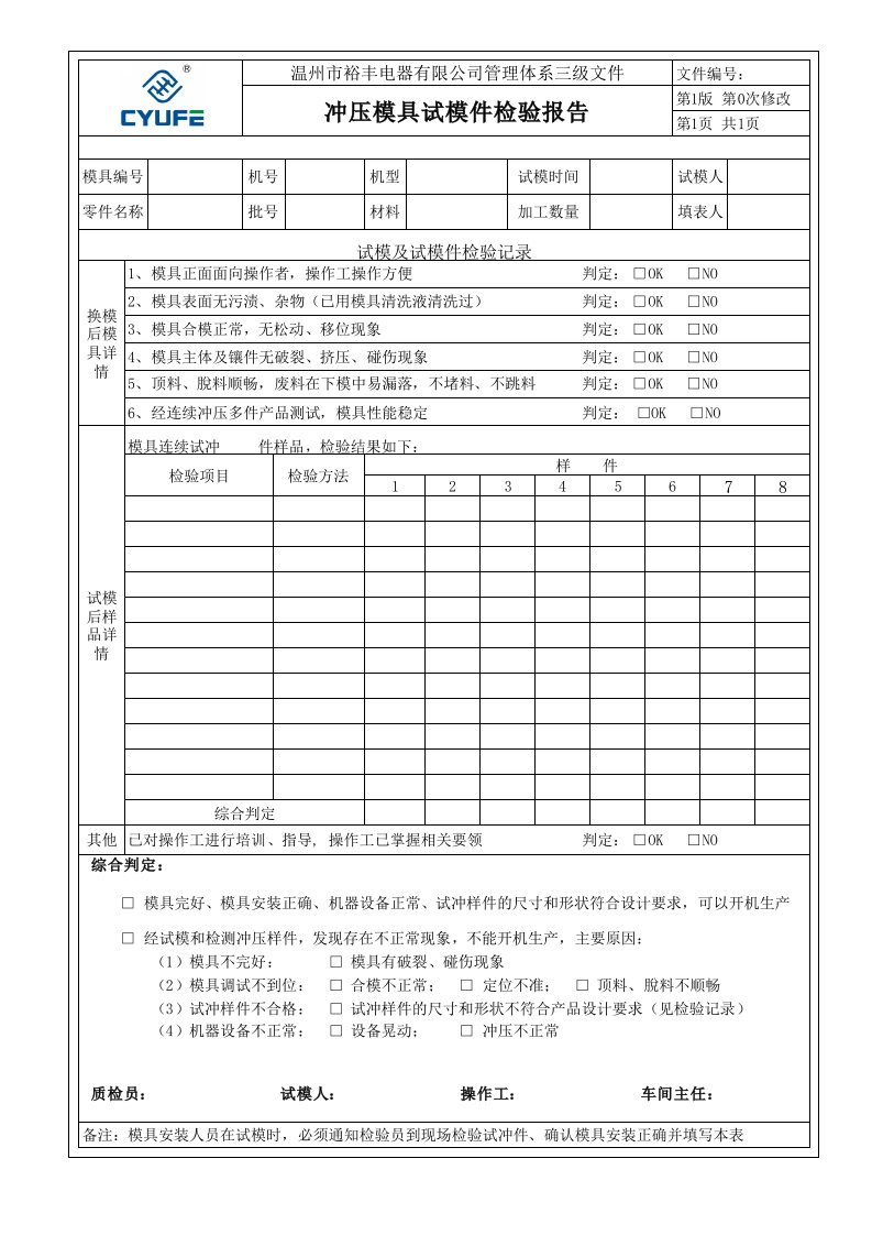 冲压模具试模件检验报告（一）