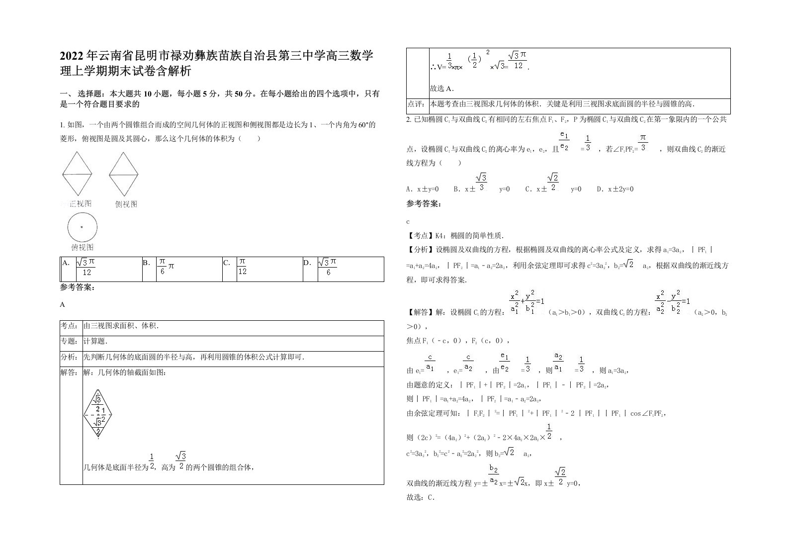 2022年云南省昆明市禄劝彝族苗族自治县第三中学高三数学理上学期期末试卷含解析