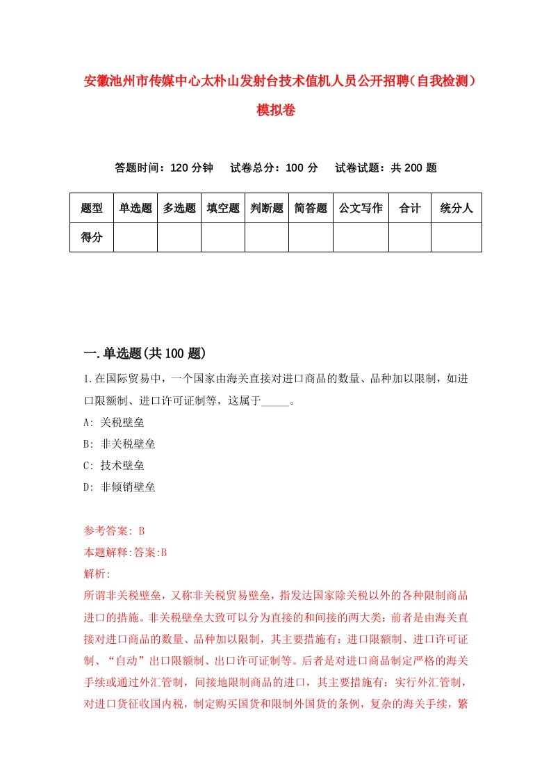 安徽池州市传媒中心太朴山发射台技术值机人员公开招聘自我检测模拟卷第4套