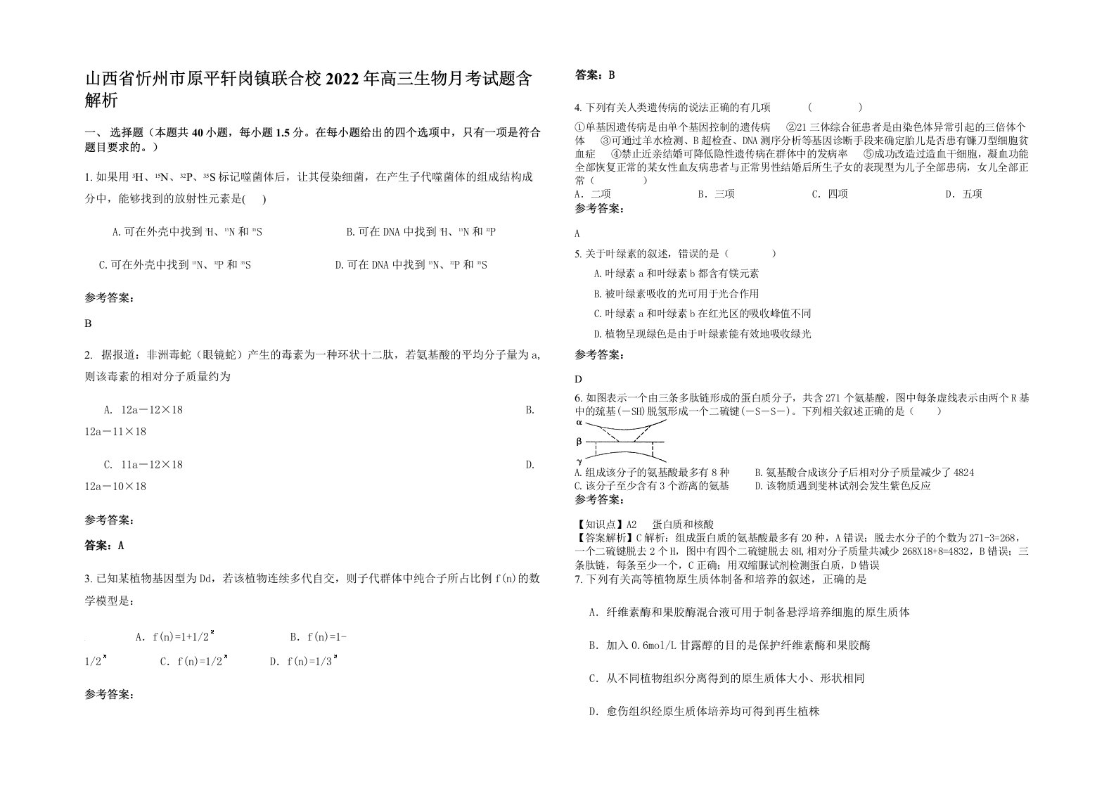 山西省忻州市原平轩岗镇联合校2022年高三生物月考试题含解析