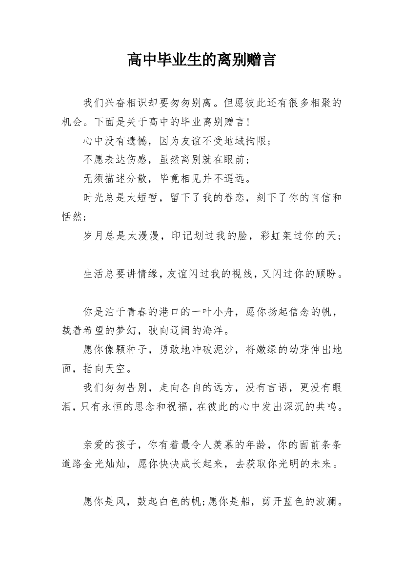 高中毕业生的离别赠言