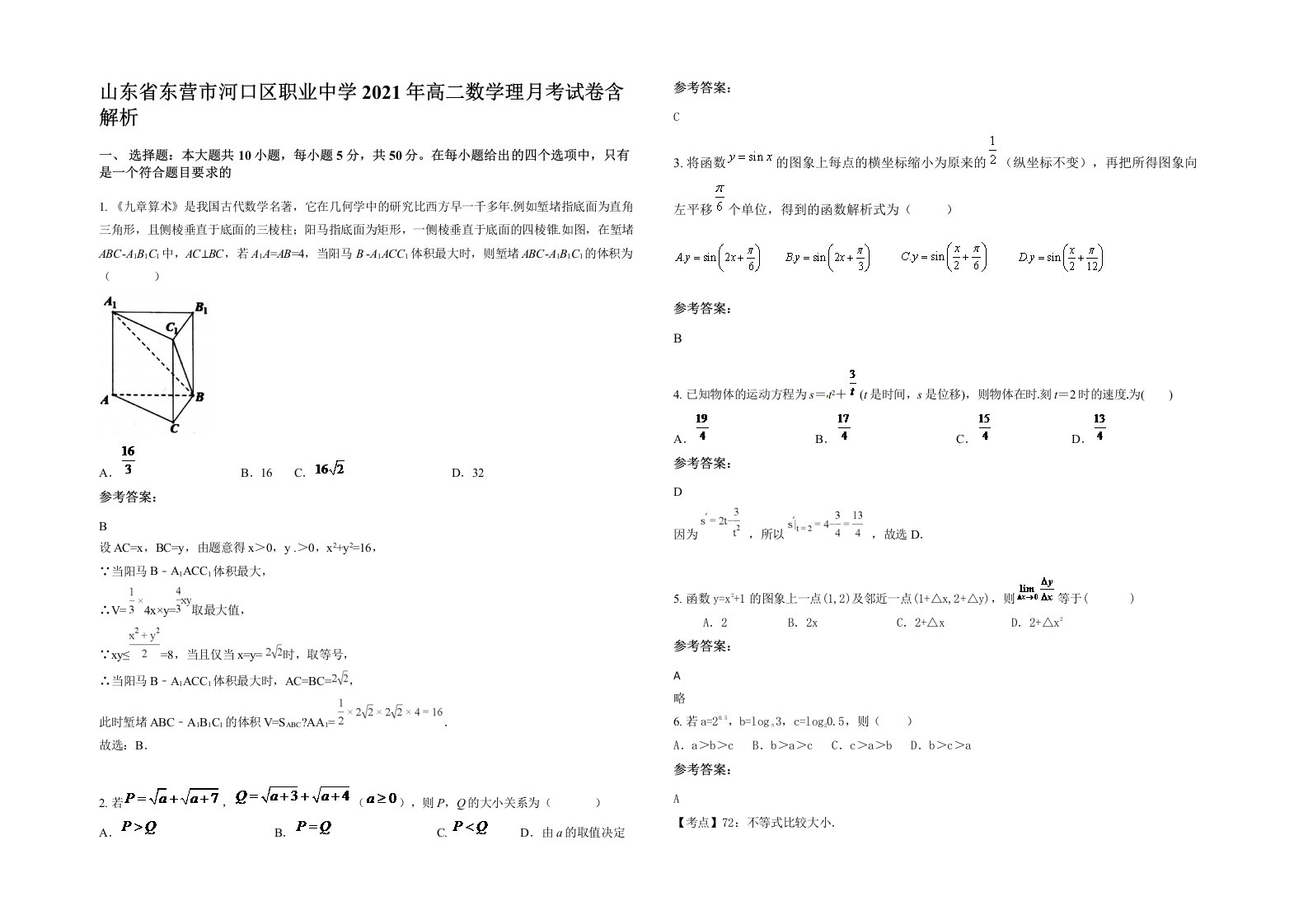 山东省东营市河口区职业中学2021年高二数学理月考试卷含解析