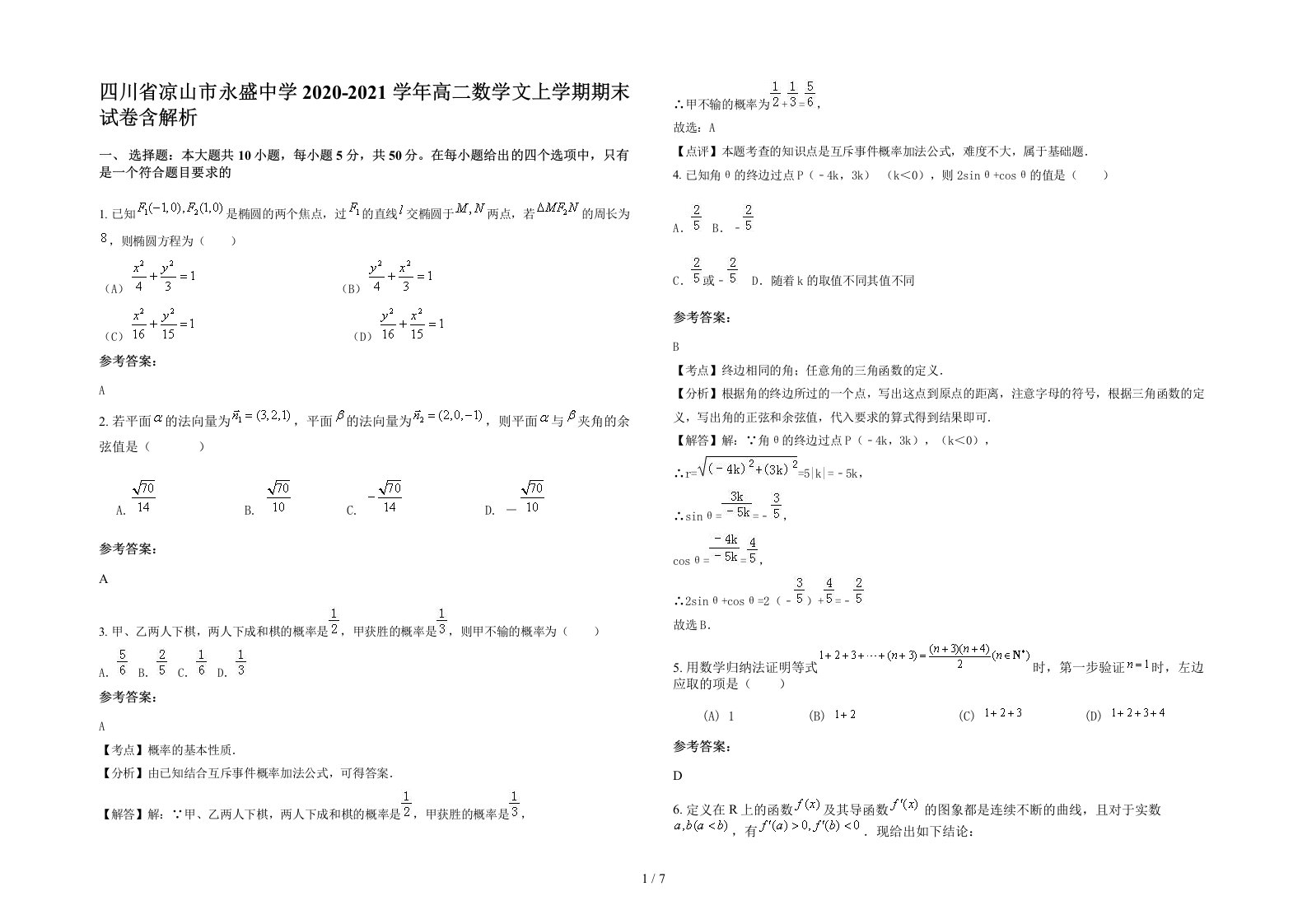 四川省凉山市永盛中学2020-2021学年高二数学文上学期期末试卷含解析