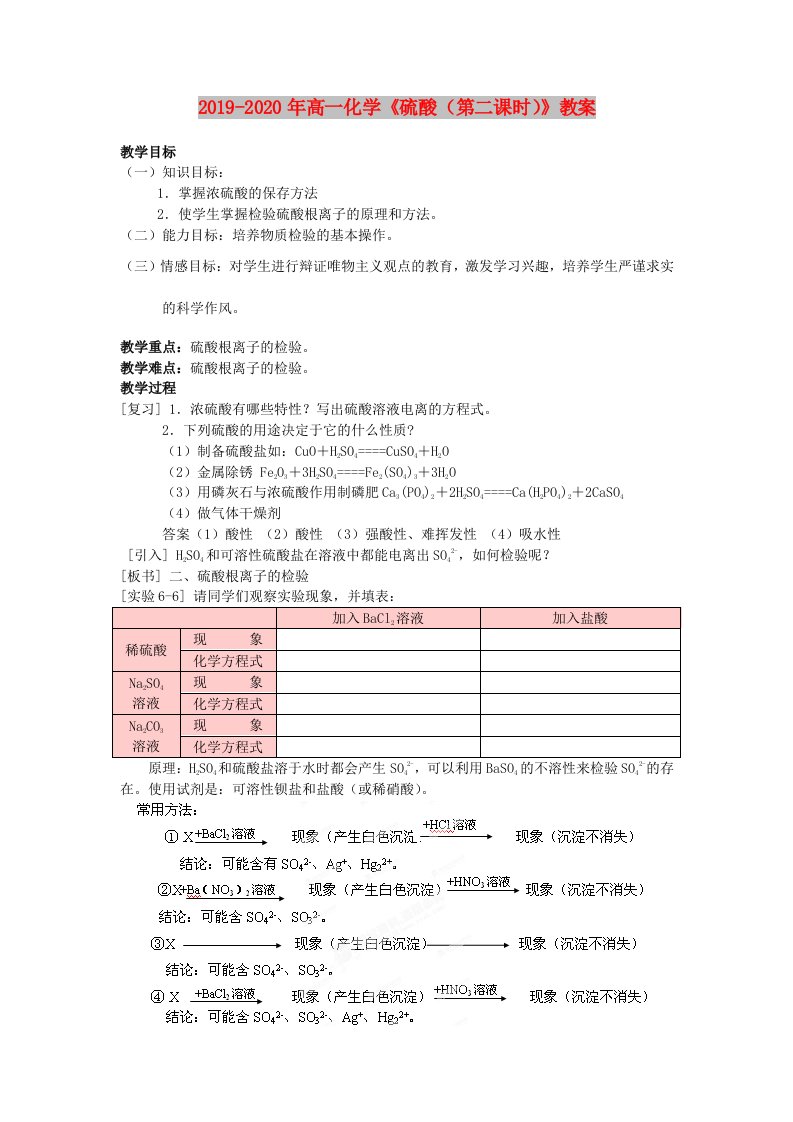 2019-2020年高一化学《硫酸（第二课时）》教案