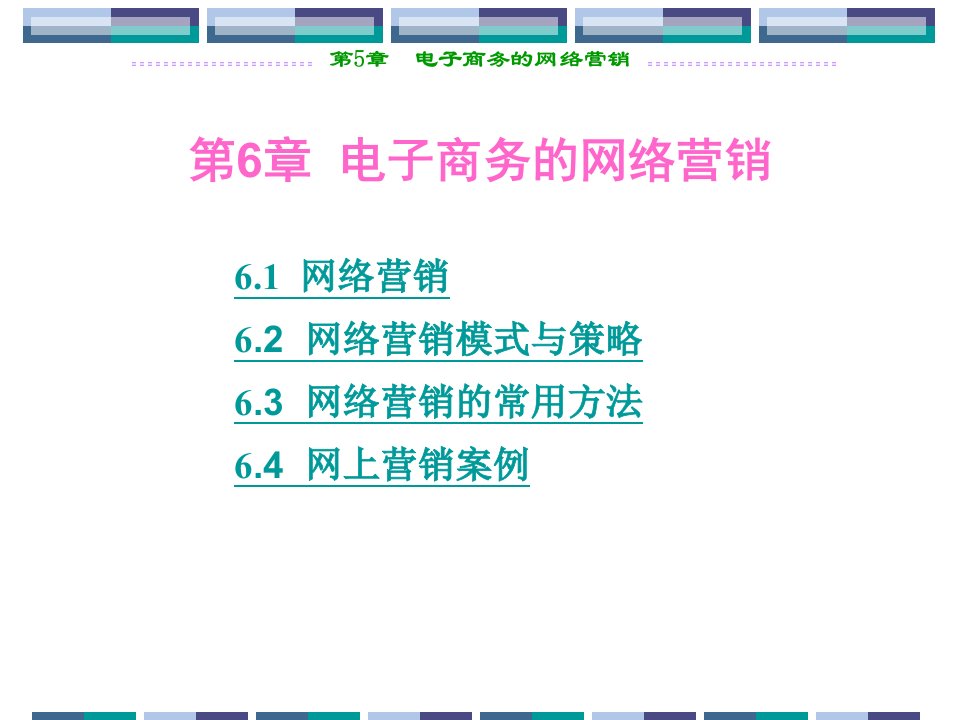 [精选]电子商务的网络营销讲义课件