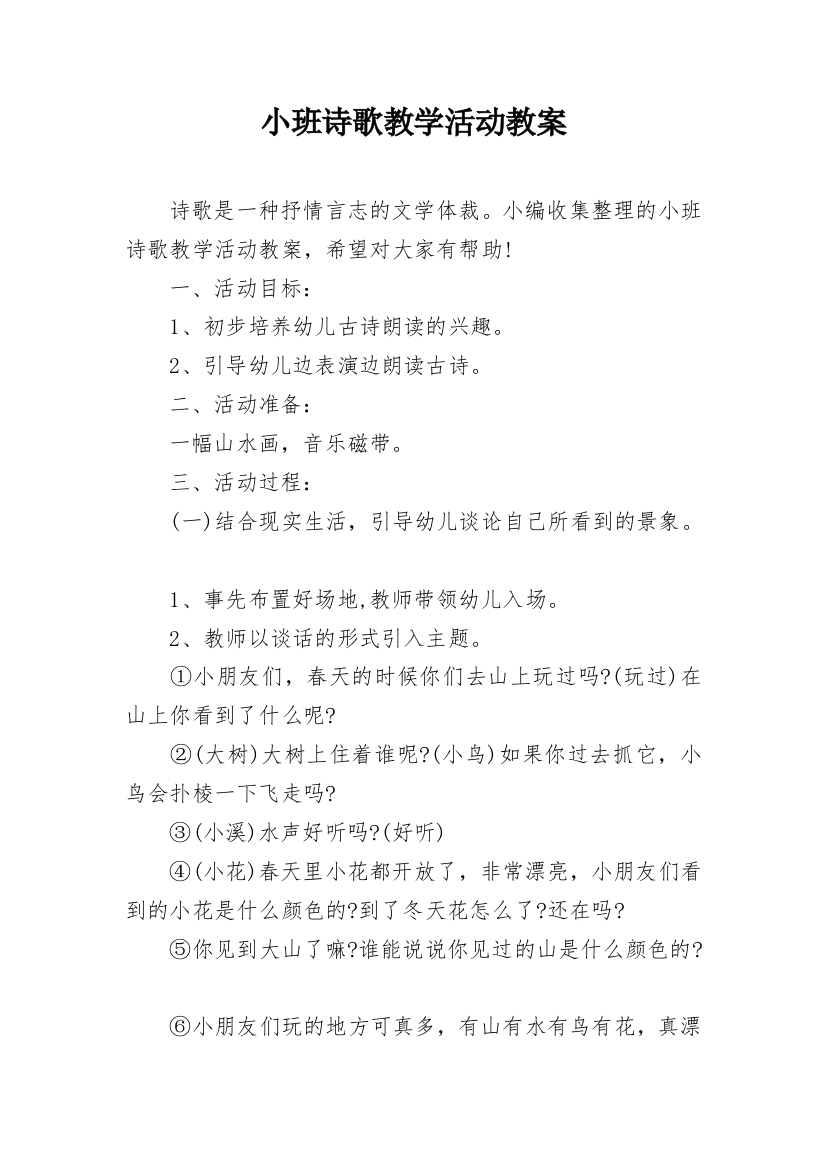 小班诗歌教学活动教案