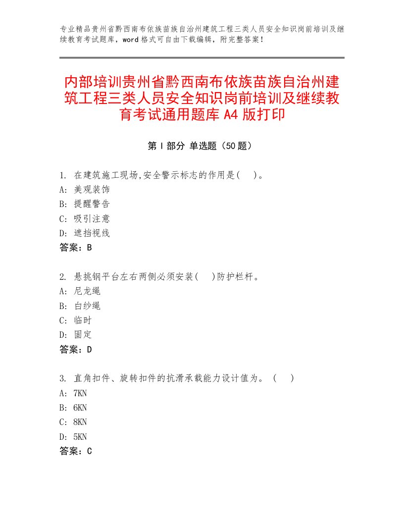 内部培训贵州省黔西南布依族苗族自治州建筑工程三类人员安全知识岗前培训及继续教育考试通用题库A4版打印