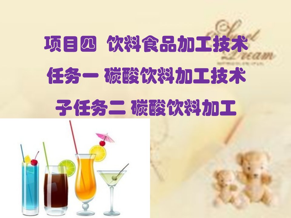 碳酸饮料加工