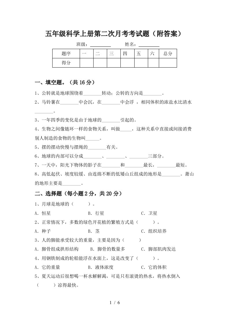 五年级科学上册第二次月考考试题附答案