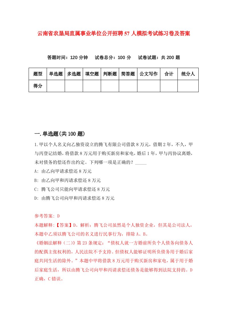 云南省农垦局直属事业单位公开招聘57人模拟考试练习卷及答案第5套